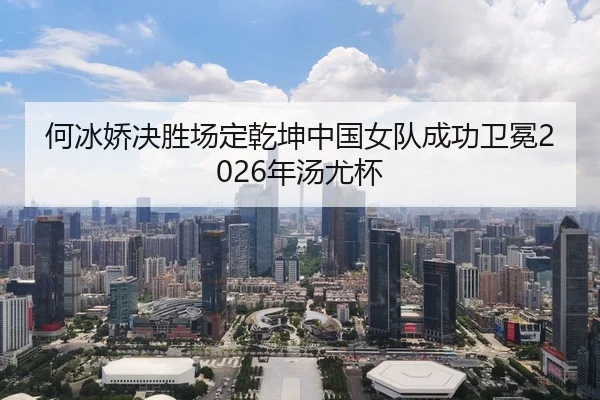 he-bing-jiao-jue-sheng-chang-ding-qian-kun-zhong-guo-nv-dui-cheng-gong-wei-mian-nian-tang-you-bei-2-415.jpg