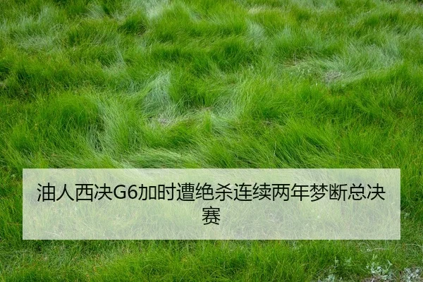 you-ren-xi-jue-jia-shi-zao-jue-sha-lian-xu-liang-nian-meng-duan-zong-jue-sai-2-392.jpg