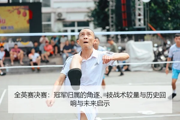 quan-ying-sai-jue-sai-guan-jun-gui-shu-de-jue-zhu-ji-zhan-shu-jiao-liang-yu-li-shi-hui-xiang-yu-wei-lai-qi-shi-2-452.jpg